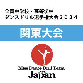 全国中学校・高等学校ダンスドリル選手権大会2024 (関東大会)
